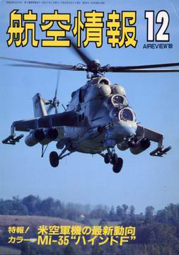 航空情報 1989年12月号 航空情報 1989年12月号