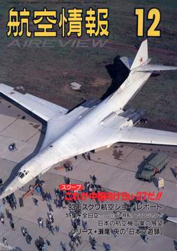 航空情報 1993年12月号 航空情報 1993年12月号