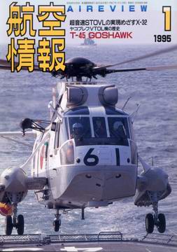 航空情報 1995年1月号 航空情報 1995年1月号