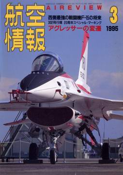 航空情報 1995年3月号 航空情報 1995年3月号