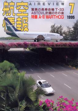 航空情報 1995年7月号 航空情報 1995年7月号