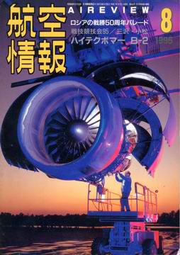 航空情報 1995年8月号 航空情報 1995年8月号