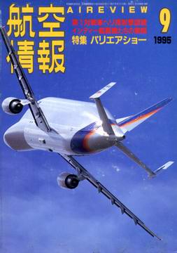 航空情報 1995年9月号 航空情報 1995年9月号