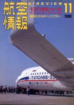 航空情報 1995年11月号 航空情報 1995年11月号