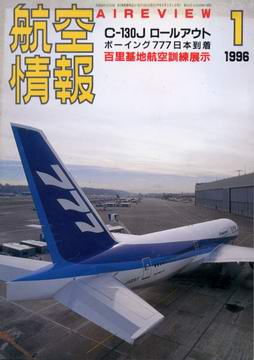 航空情報 1996年1月号