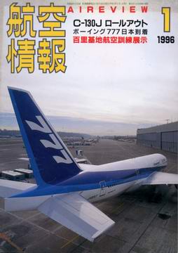 航空情報 1996年1月号 航空情報 1996年1月号