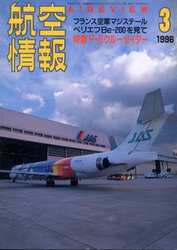 航空情報 1996年3月号 航空情報 1996年3月号