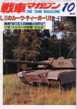 戦車マガジン 1984年10月号 戦車マガジン 1984年10月号