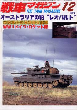 戦車マガジン 1984年12月号 戦車マガジン 1984年12月号