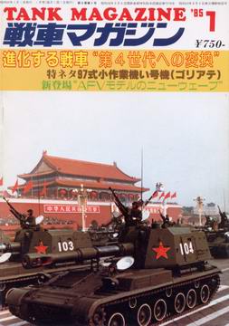 戦車マガジン 1985年1月号 戦車マガジン 1985年1月号