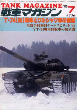 戦車マガジン 1985年7月号 戦車マガジン 1985年7月号