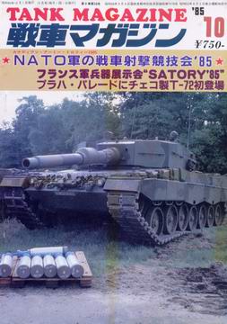 戦車マガジン 1985年10月号 戦車マガジン 1985年10月号