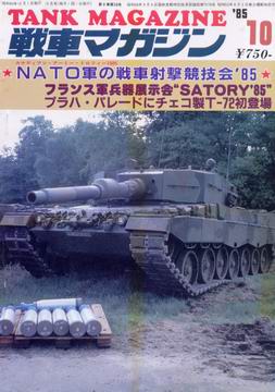 戦車マガジン 1985年10月号