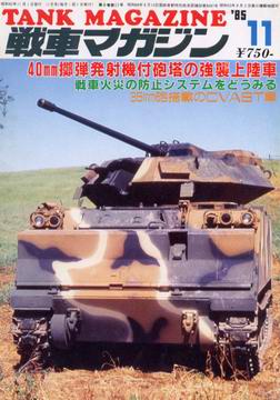 戦車マガジン 1985年11月号 戦車マガジン 1985年11月号