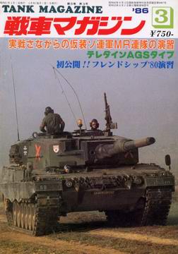 戦車マガジン 1986年3月号
