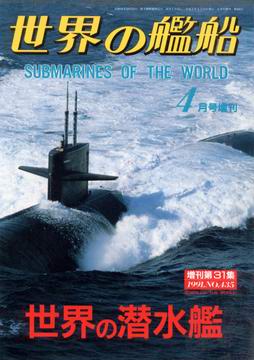 世界の潜水艦 世界の潜水艦