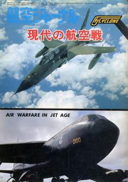 現代の航空戦 現代の航空戦