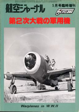 第2次大戦の軍用機 第2次大戦の軍用機