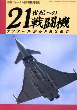 21世紀への戦闘機 21世紀への戦闘機