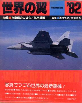 世界の翼 '82 世界の翼 '82