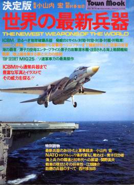 決定版 世界の最新兵器 決定版 世界の最新兵器