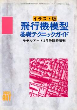 イラスト版 飛行機模型基礎テクニックガイド
