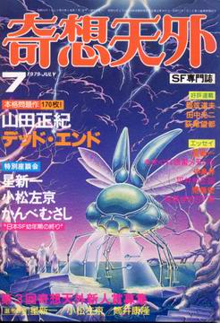 奇想天外 1979年7月号 奇想天外 1979年7月号