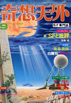 奇想天外 1979年9月号 奇想天外 1979年9月号