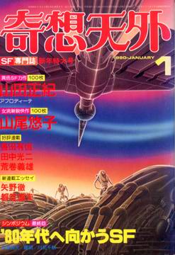 奇想天外 1980年1月号 奇想天外 1980年1月号
