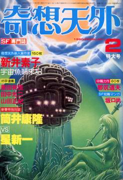 奇想天外 1980年2月号 奇想天外 1980年2月号