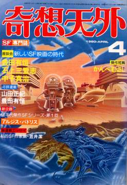 奇想天外 1980年4月号 奇想天外 1980年4月号