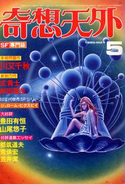 奇想天外 1980年5月号 奇想天外 1980年5月号