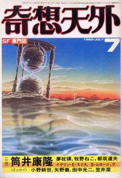 奇想天外 1980年7月号 奇想天外 1980年7月号