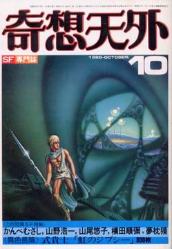 奇想天外 1980年10月号 奇想天外 1980年10月号