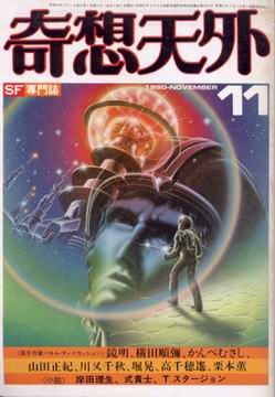 奇想天外 1980年11月号 奇想天外 1980年11月号