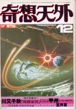 奇想天外 1980年12月号 奇想天外 1980年12月号