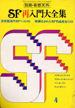 SF再入門大全集 SF再入門大全集