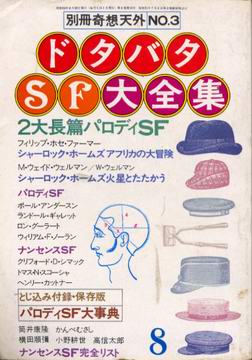 ドタバタSF大全集 ドタバタSF大全集