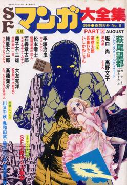 SFマンガ大全集 PART3 SFマンガ大全集 PART3