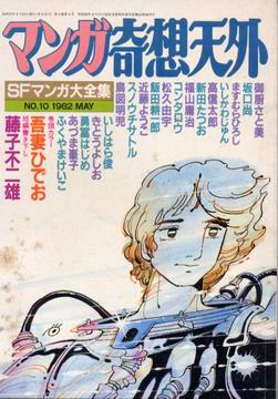 マンガ奇想天外 No.10 マンガ奇想天外 No.10