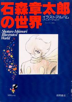 石森章太郎の世界 石森章太郎の世界