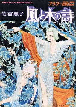 風と樹の詩 風と樹の詩