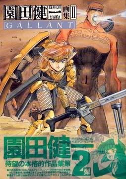 園田健一画集Ⅱ GALLANT 園田健一画集Ⅱ GALLANT