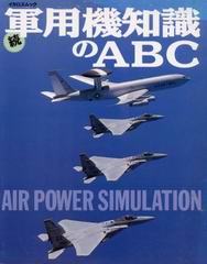 続 軍用機知識のABC 続 軍用機知識のABC