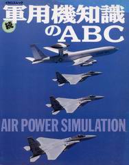 続 軍用機知識のABC