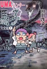 UMAハンター馬子 完全版 1 UMAハンター馬子 完全版 1