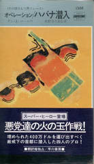 オペレーション/ハバナ潜入 オペレーション/ハバナ潜入