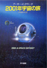 2001年宇宙の旅 2001年宇宙の旅