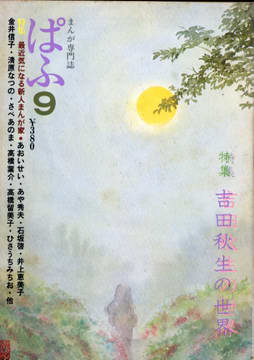 ぱふ 1979年9月号 ぱふ 1979年9月号