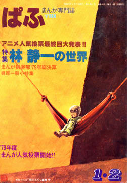 ぱふ 1980年1/2月号 ぱふ 1980年1/2月号